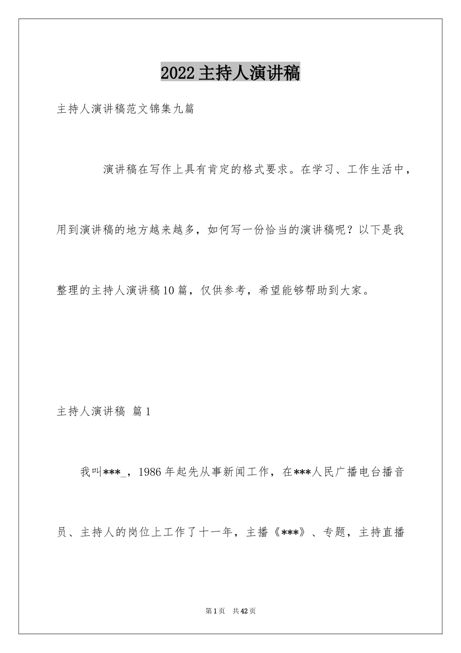 2024主持人演讲稿_57_第1页