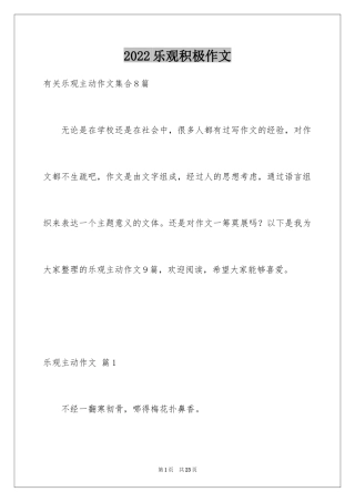 2024乐观积极作文