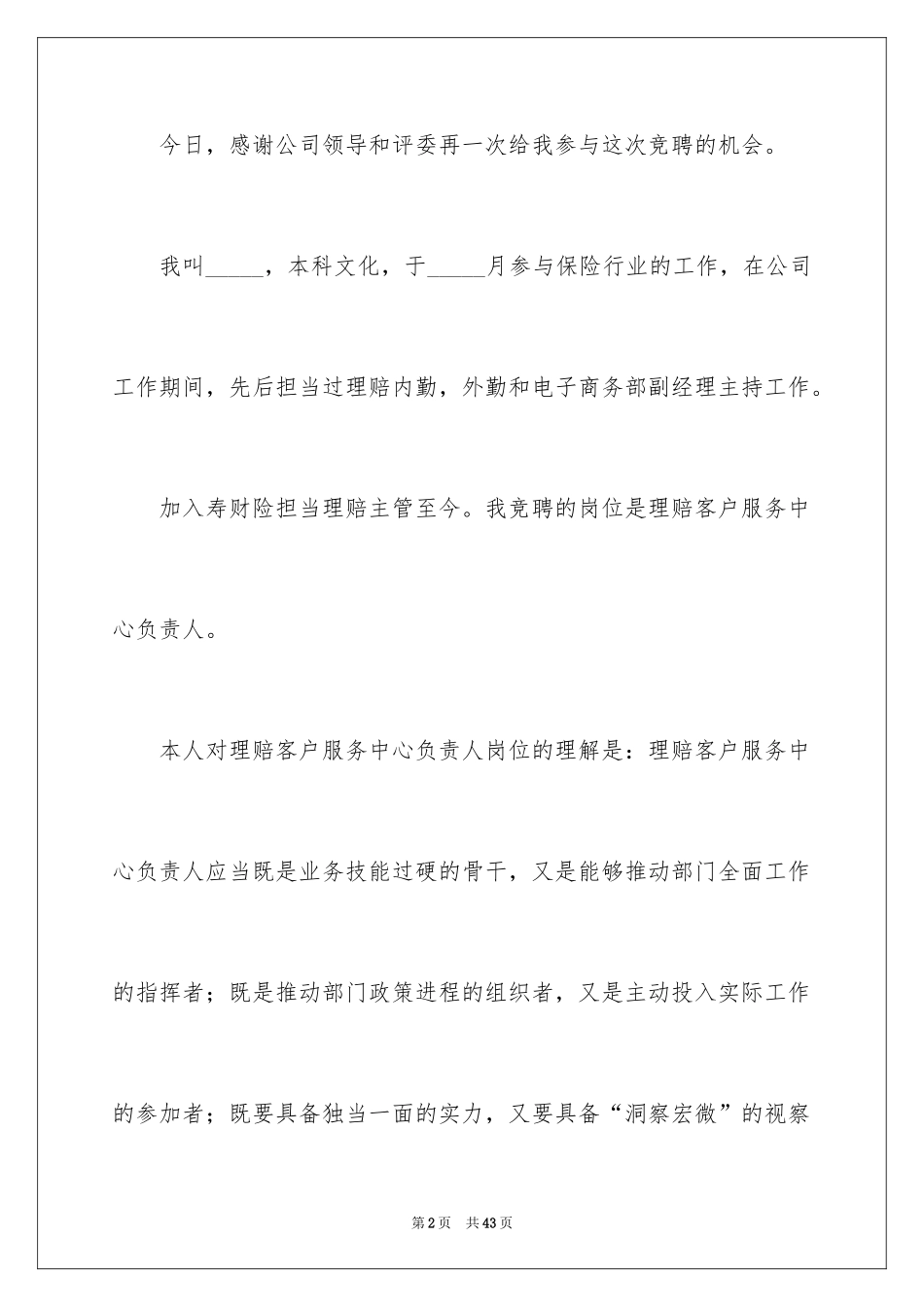 2024企业员工竞聘上岗演讲稿_19_第2页