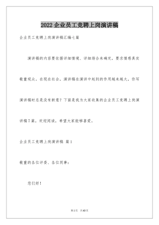 2024企业员工竞聘上岗演讲稿_19