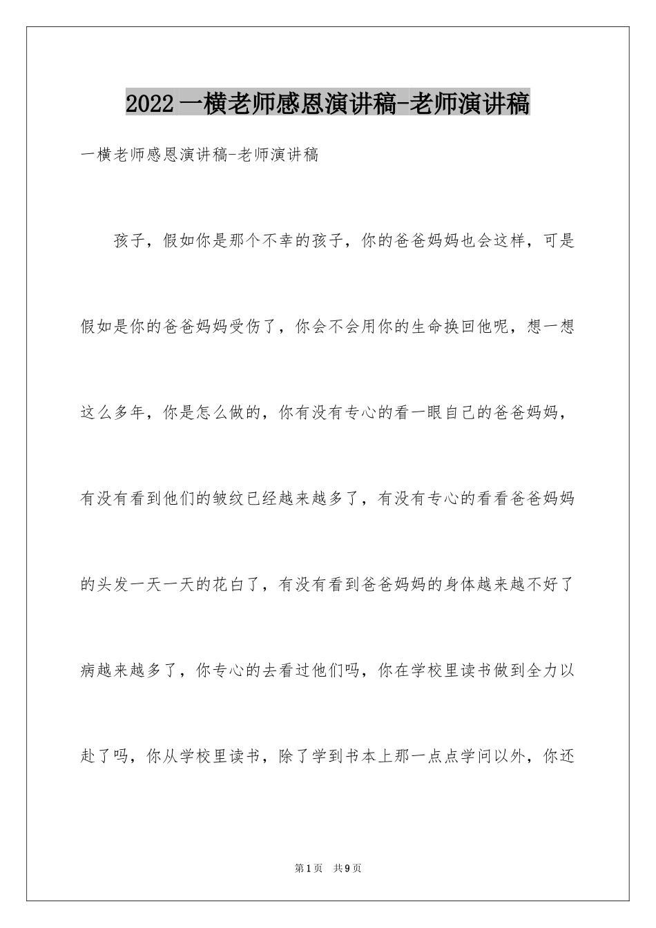 2024一横老师感恩演讲稿-老师演讲稿_1_第1页
