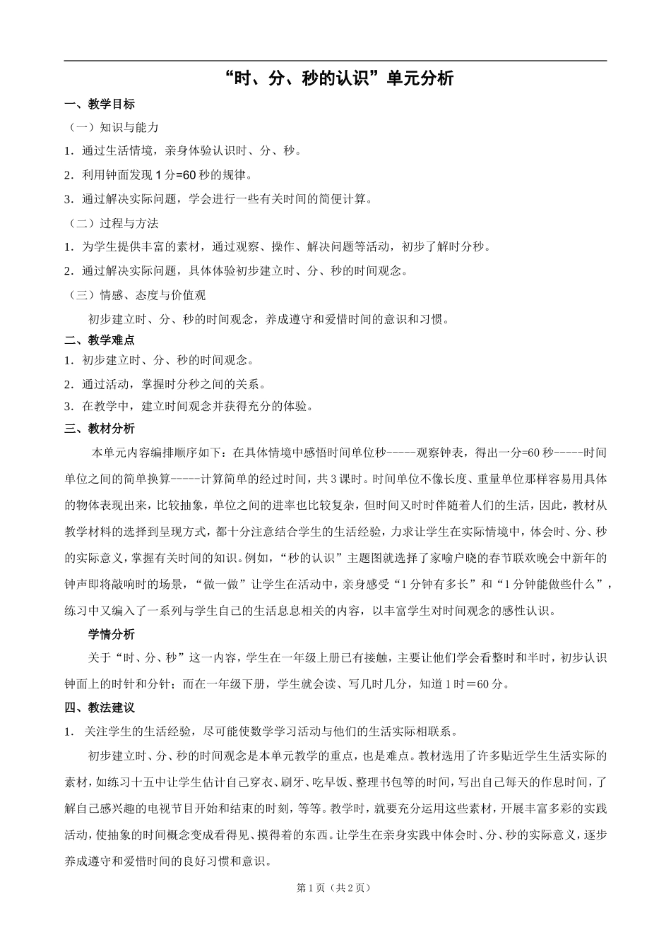 -《“时分秒的认识”》教案_第1页