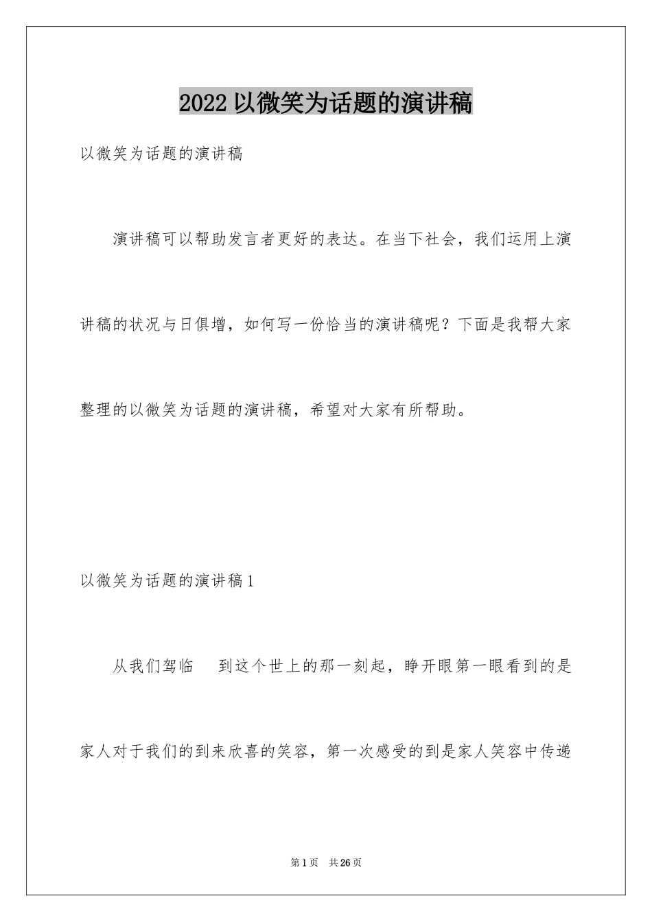 2024以微笑为话题的演讲稿_6_第1页