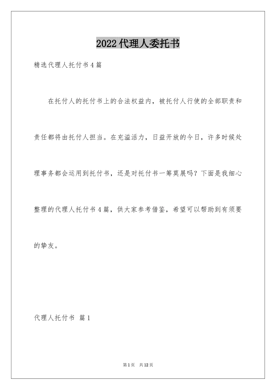 2024代理人委托书_135_第1页