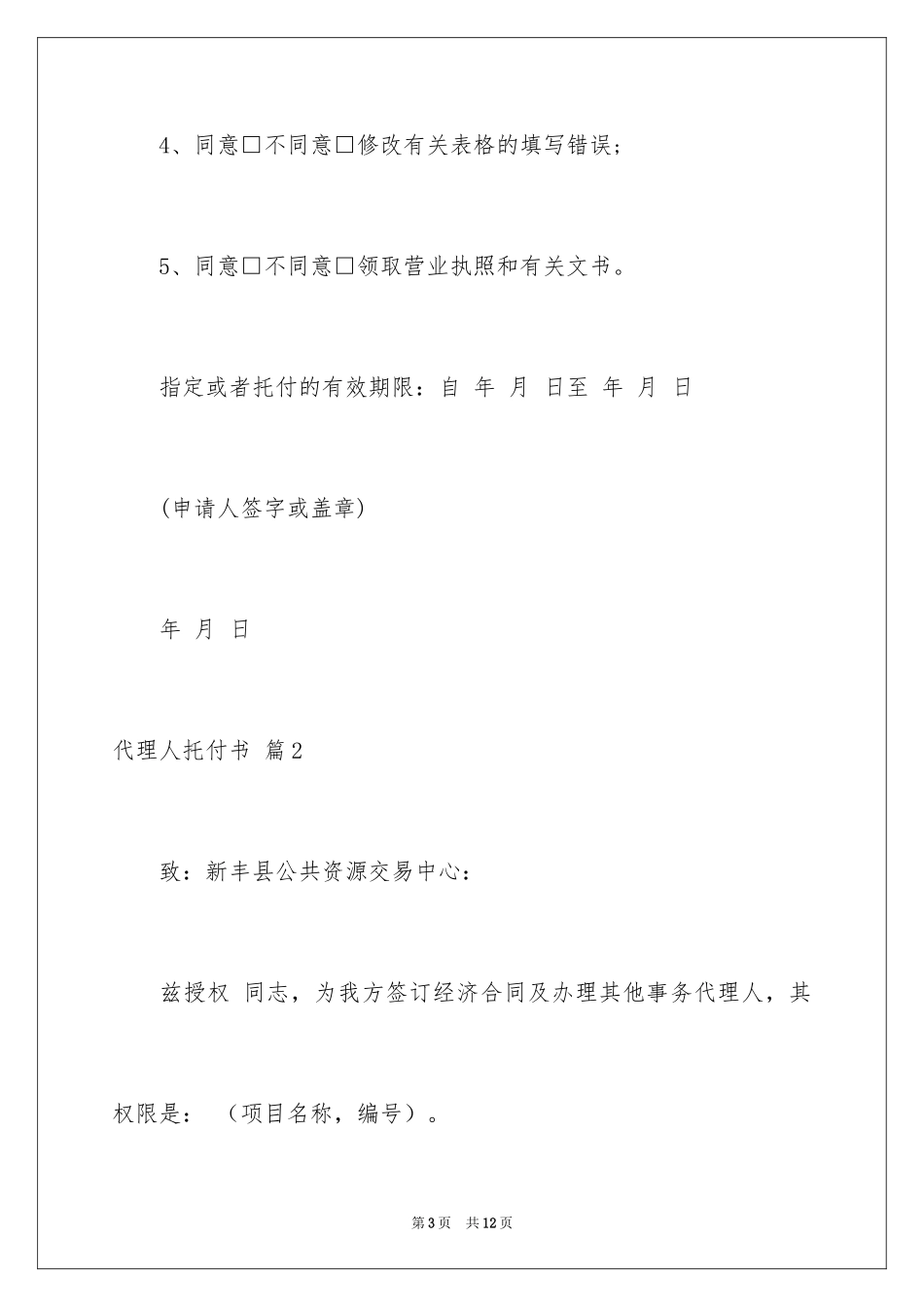 2024代理人委托书_135_第3页