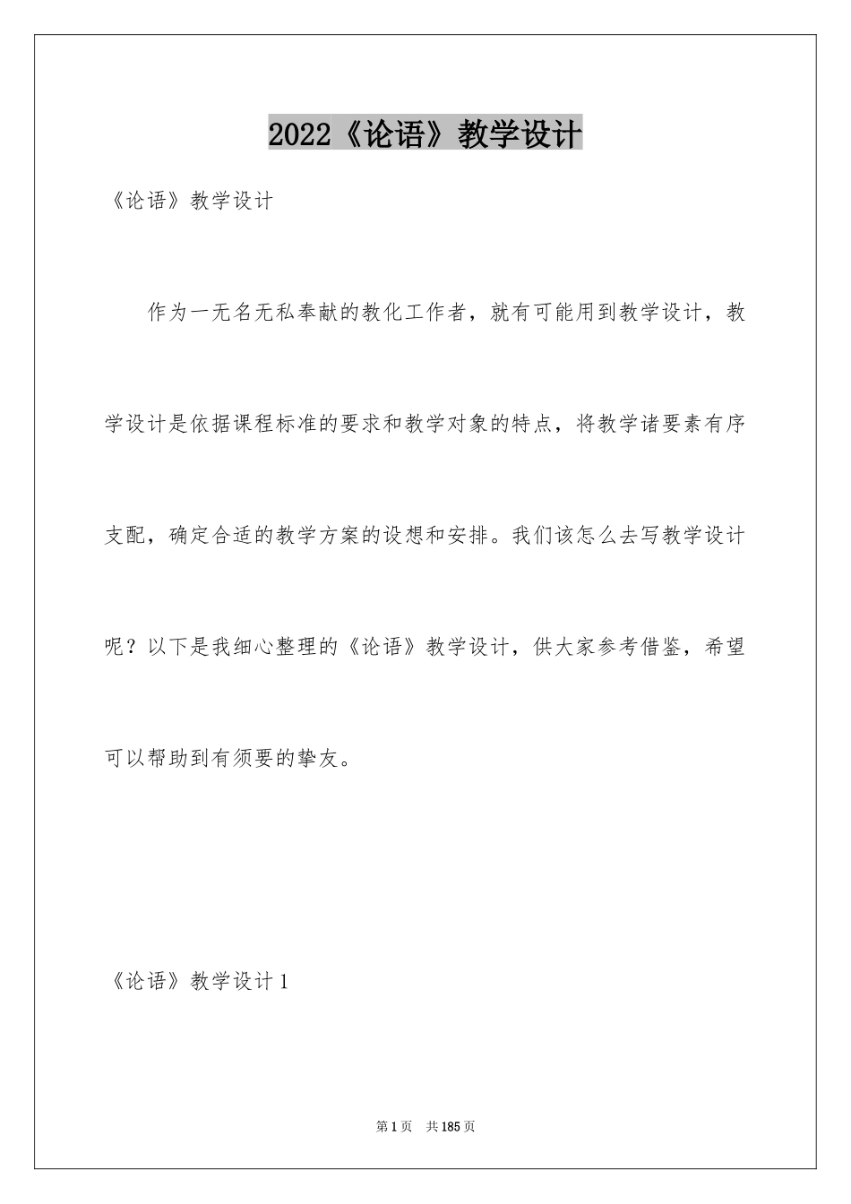 2024《论语》教学设计_1_第1页