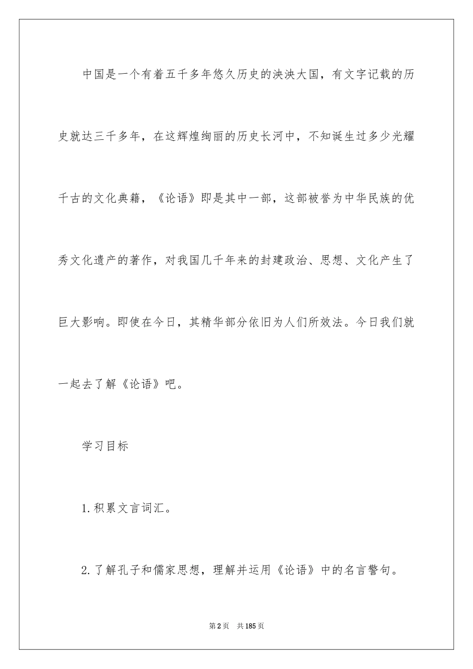 2024《论语》教学设计_1_第2页