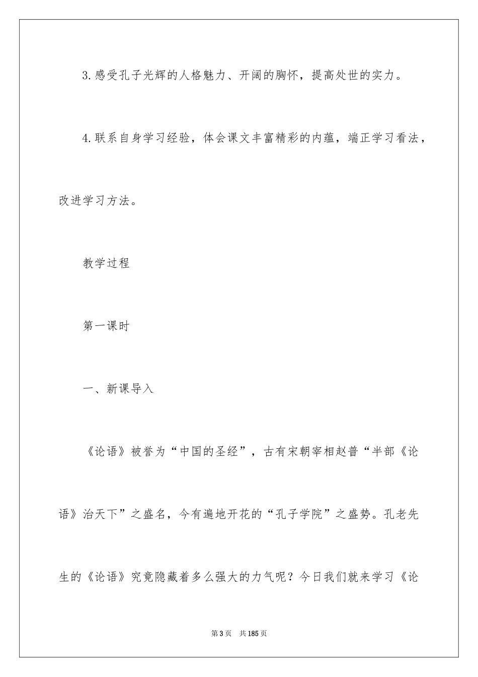 2024《论语》教学设计_1_第3页
