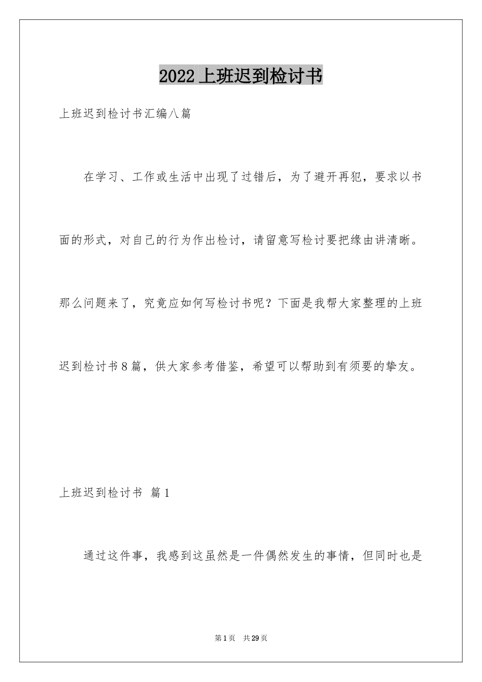 2024上班迟到检讨书_50_第1页