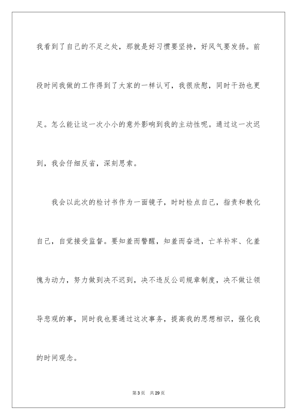 2024上班迟到检讨书_50_第3页