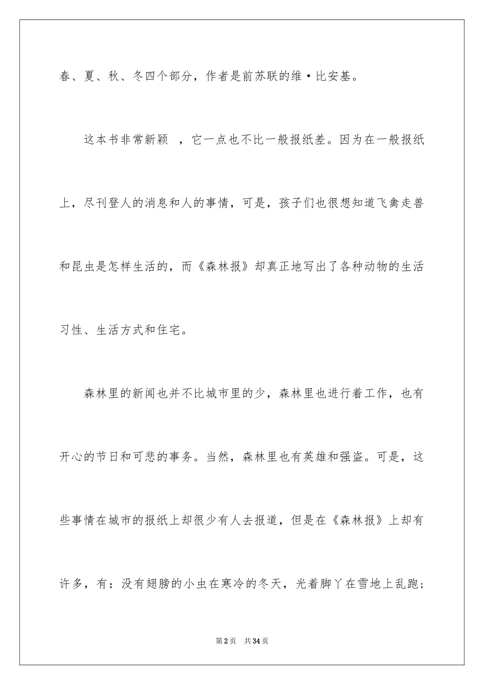 2024《森林报》读书笔记_6_第2页