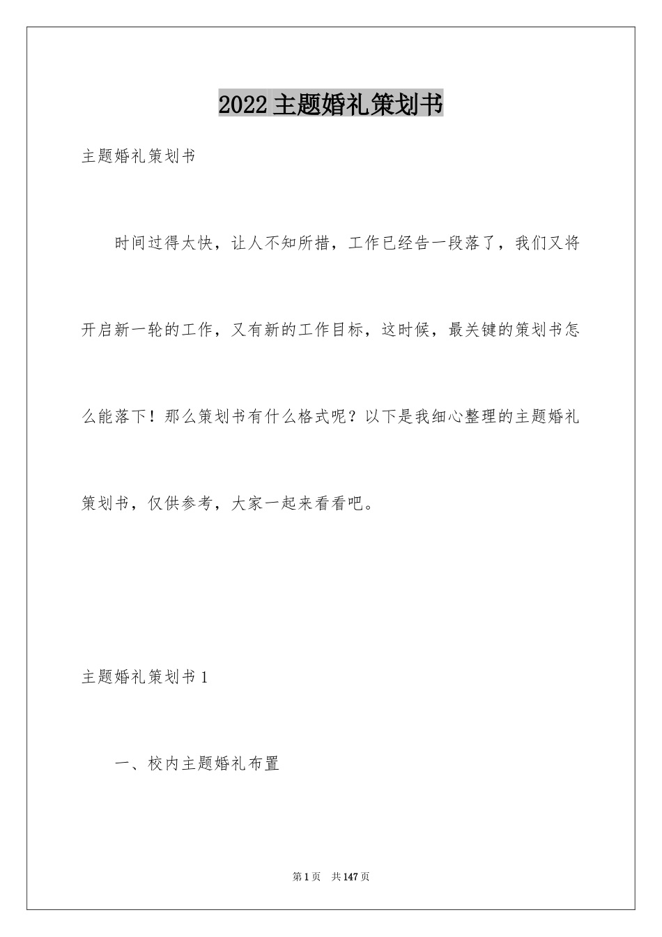 2024主题婚礼策划书_第1页