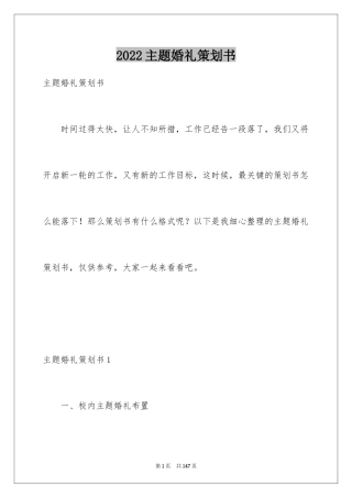 2024主题婚礼策划书