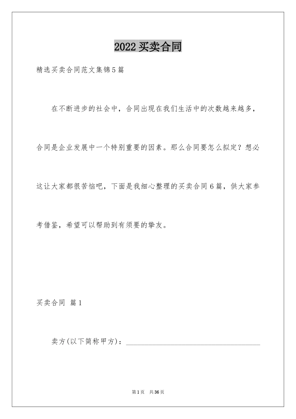 2024买卖合同_3022_第1页