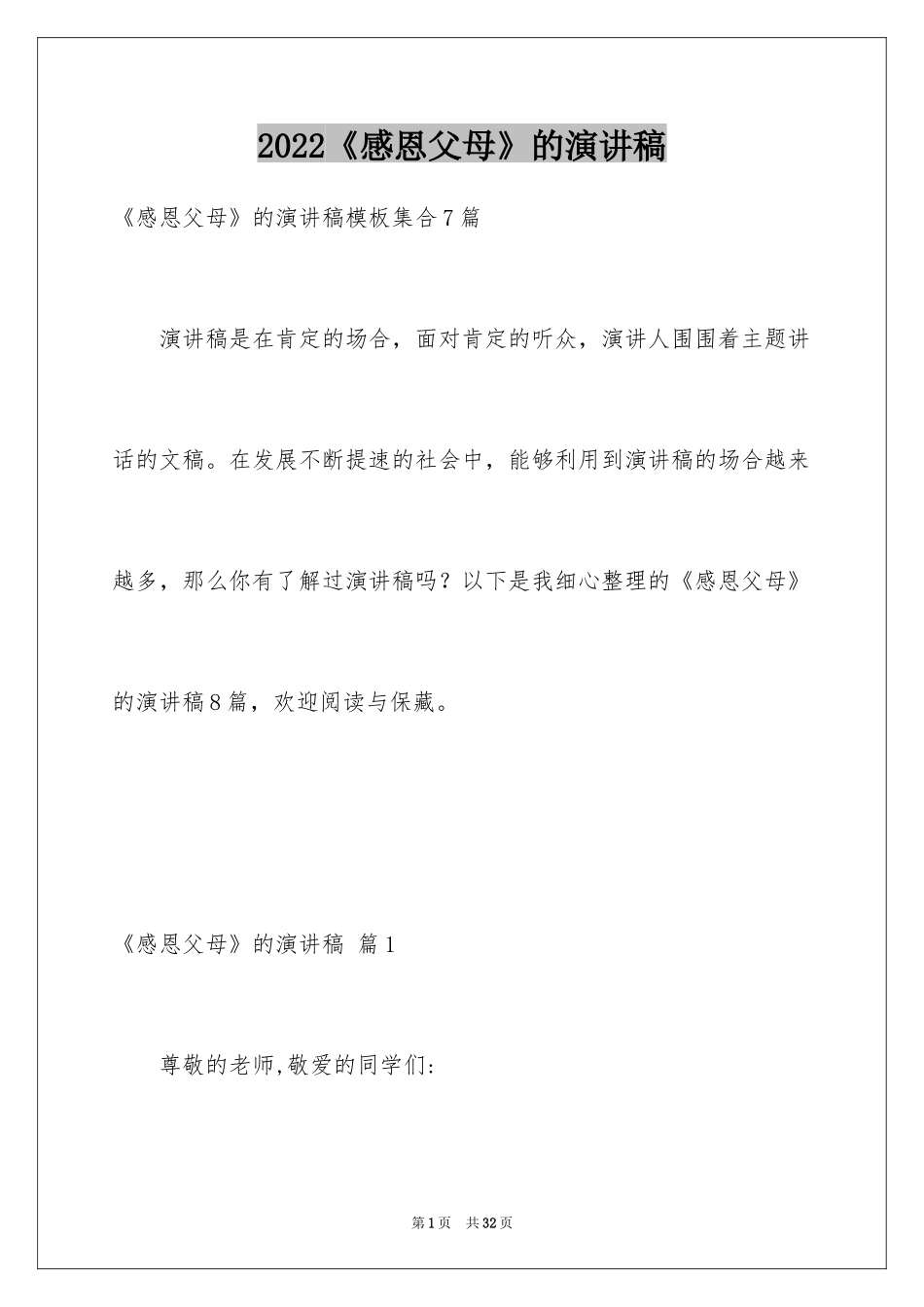 2024《感恩父母》的演讲稿_76_第1页