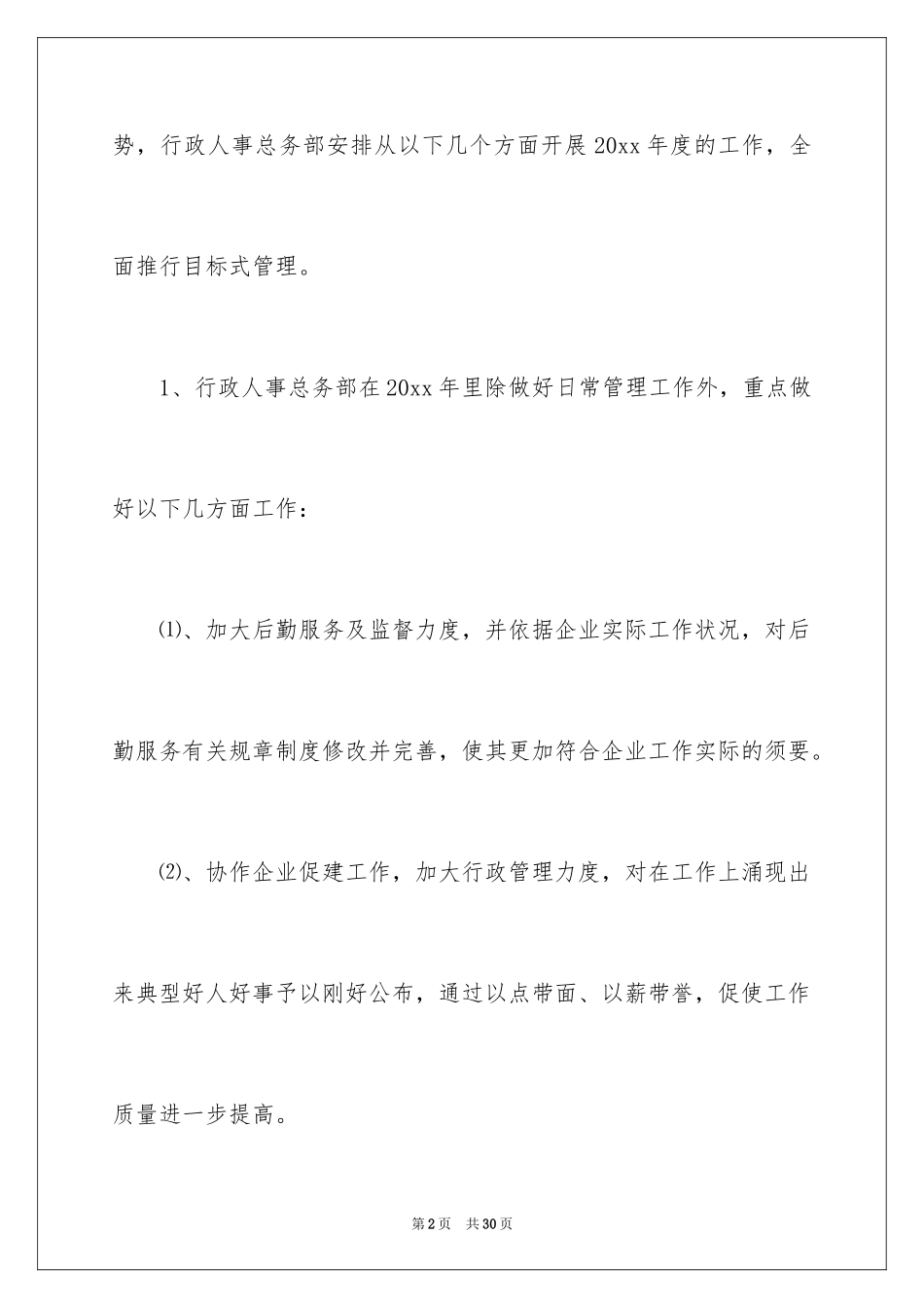 2024人事经理工作计划_7_第2页