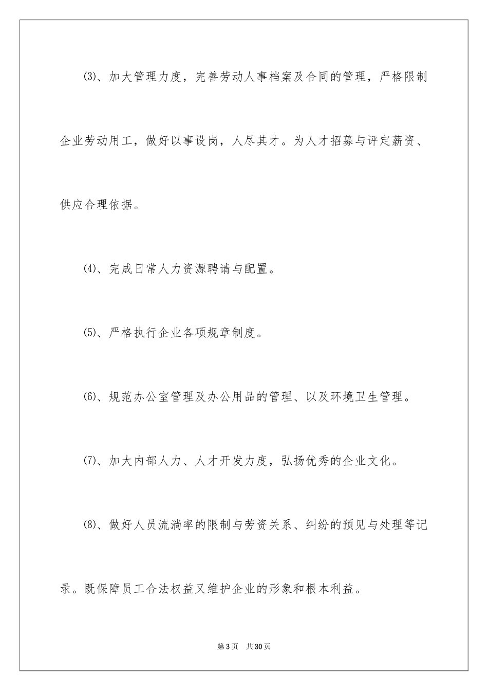 2024人事经理工作计划_7_第3页