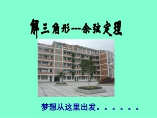 浏阳八中数学李剖华余弦定理课件