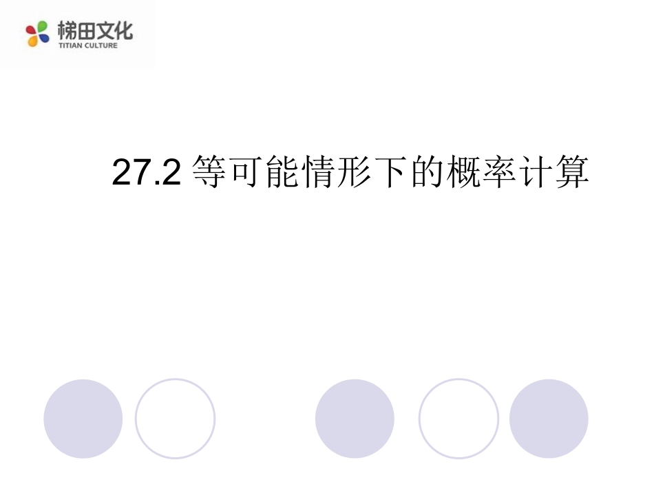 【课件】262等可能情形下的概率计算_第1页