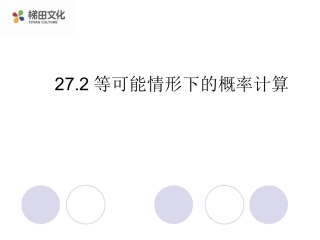 【课件】262等可能情形下的概率计算