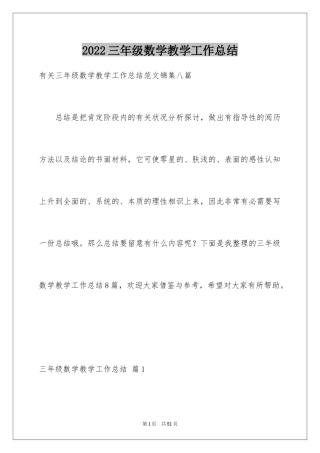 2024三年级数学教学工作总结_21