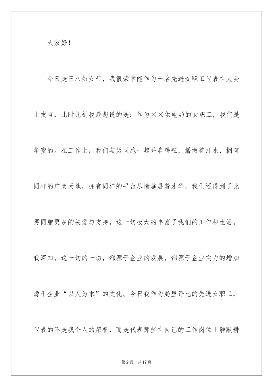 2024三八妇女节演讲稿_1702_第2页