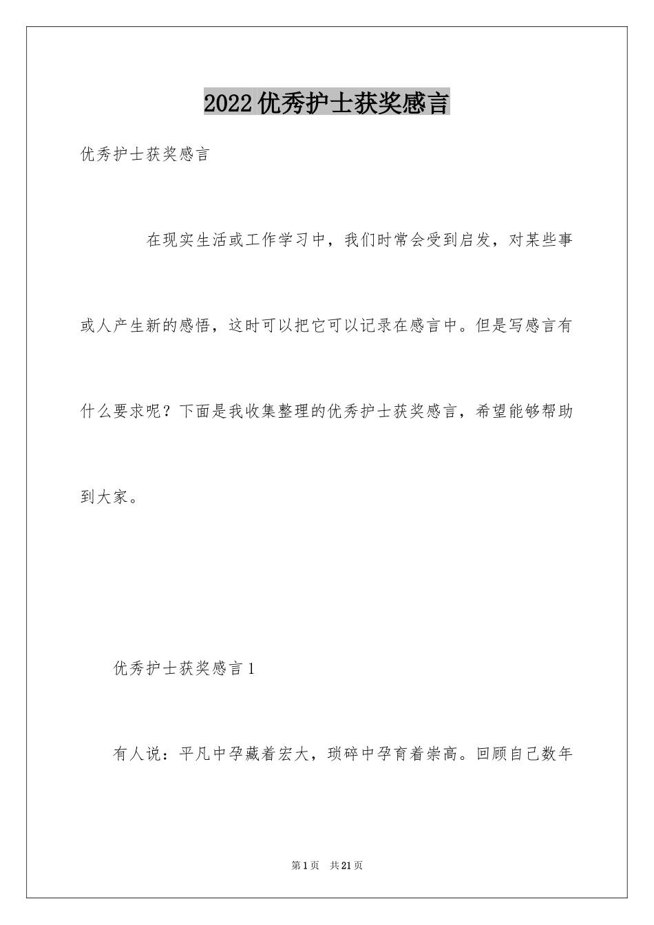 2024优秀护士获奖感言_2_第1页