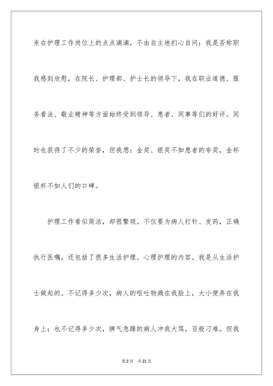 2024优秀护士获奖感言_2_第2页
