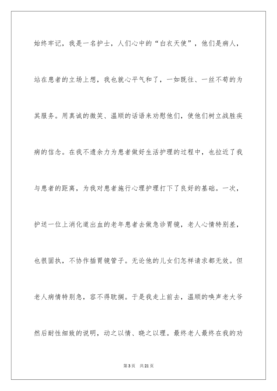 2024优秀护士获奖感言_2_第3页