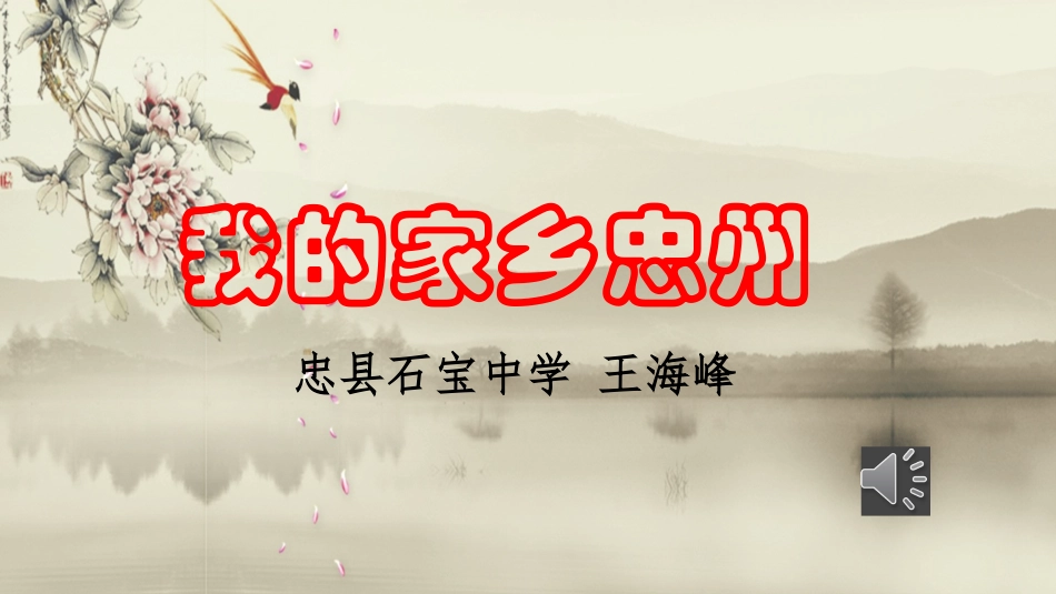 我的家乡忠州_第1页
