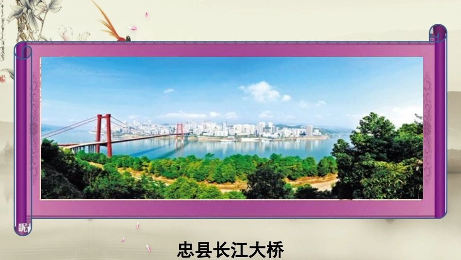 我的家乡忠州_第3页