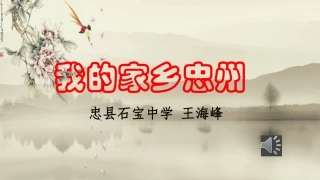 我的家乡忠州