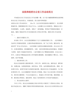 法院和政府办公室工作总结范文