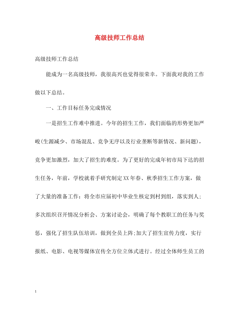 高级技师工作总结_第1页