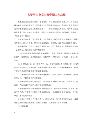 大学学生会女生部学期工作总结