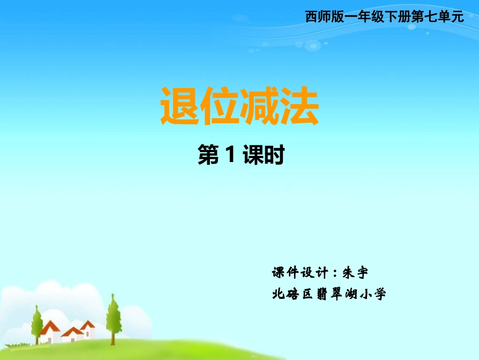 退位减法课件 (2)_第1页