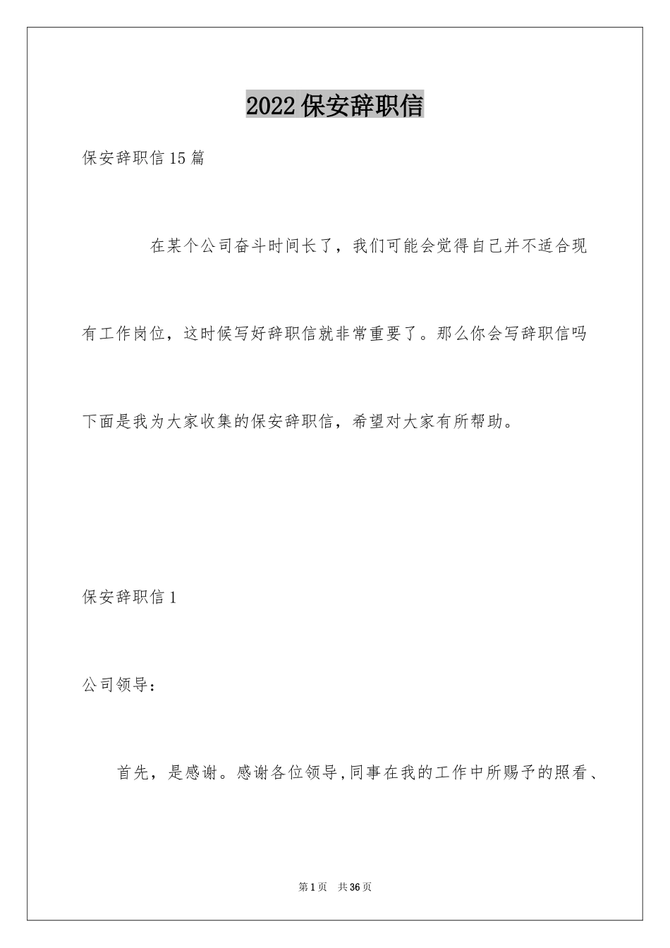 2024保安辞职信_44_第1页
