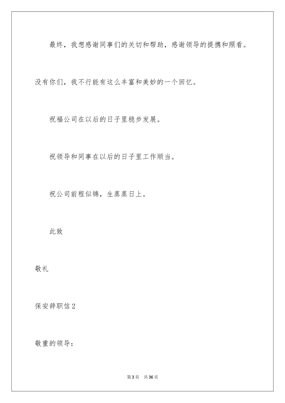 2024保安辞职信_44_第3页