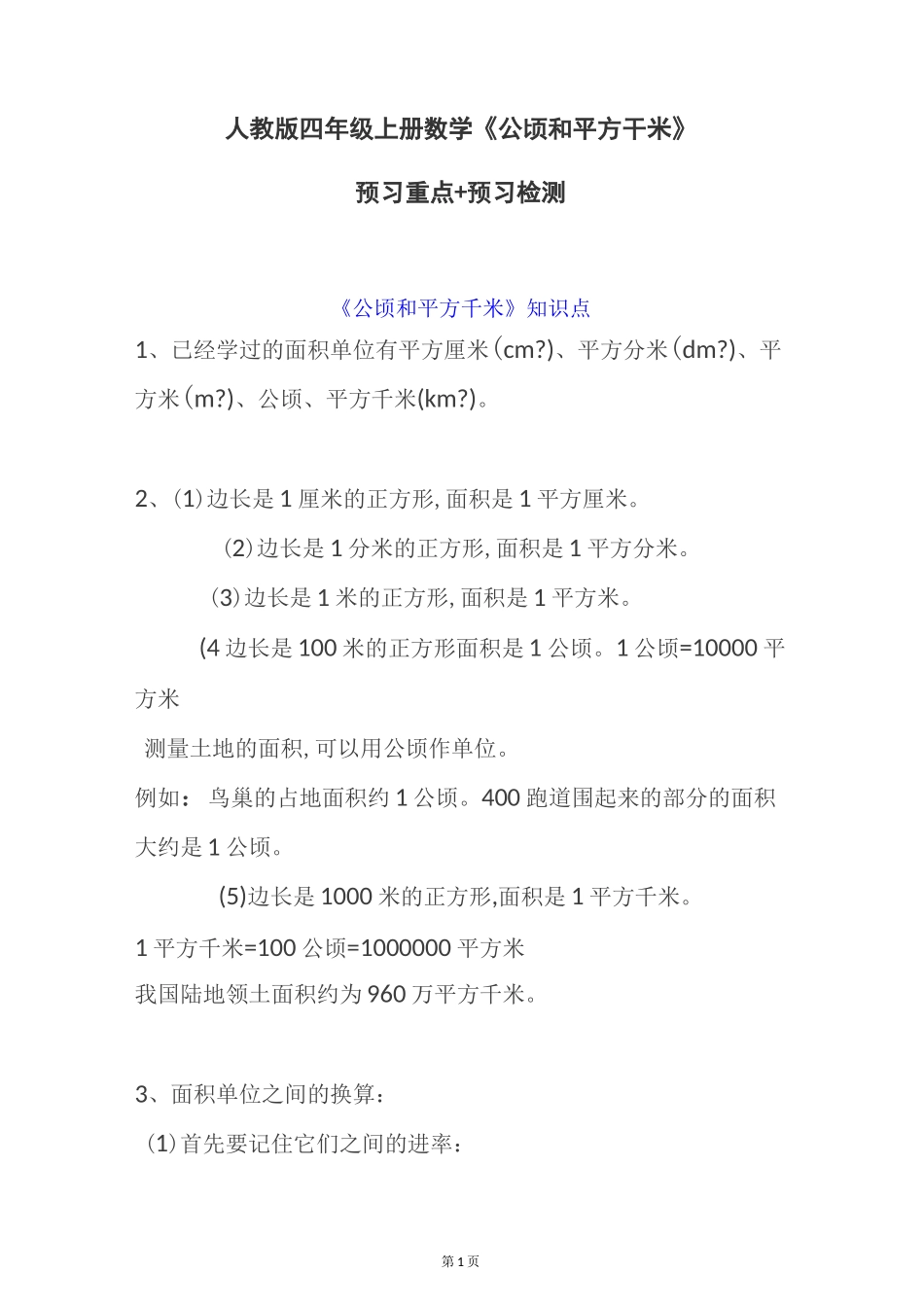 人教版四年级上册数学《公顷和平方千米》预习重点+预习检测_第1页