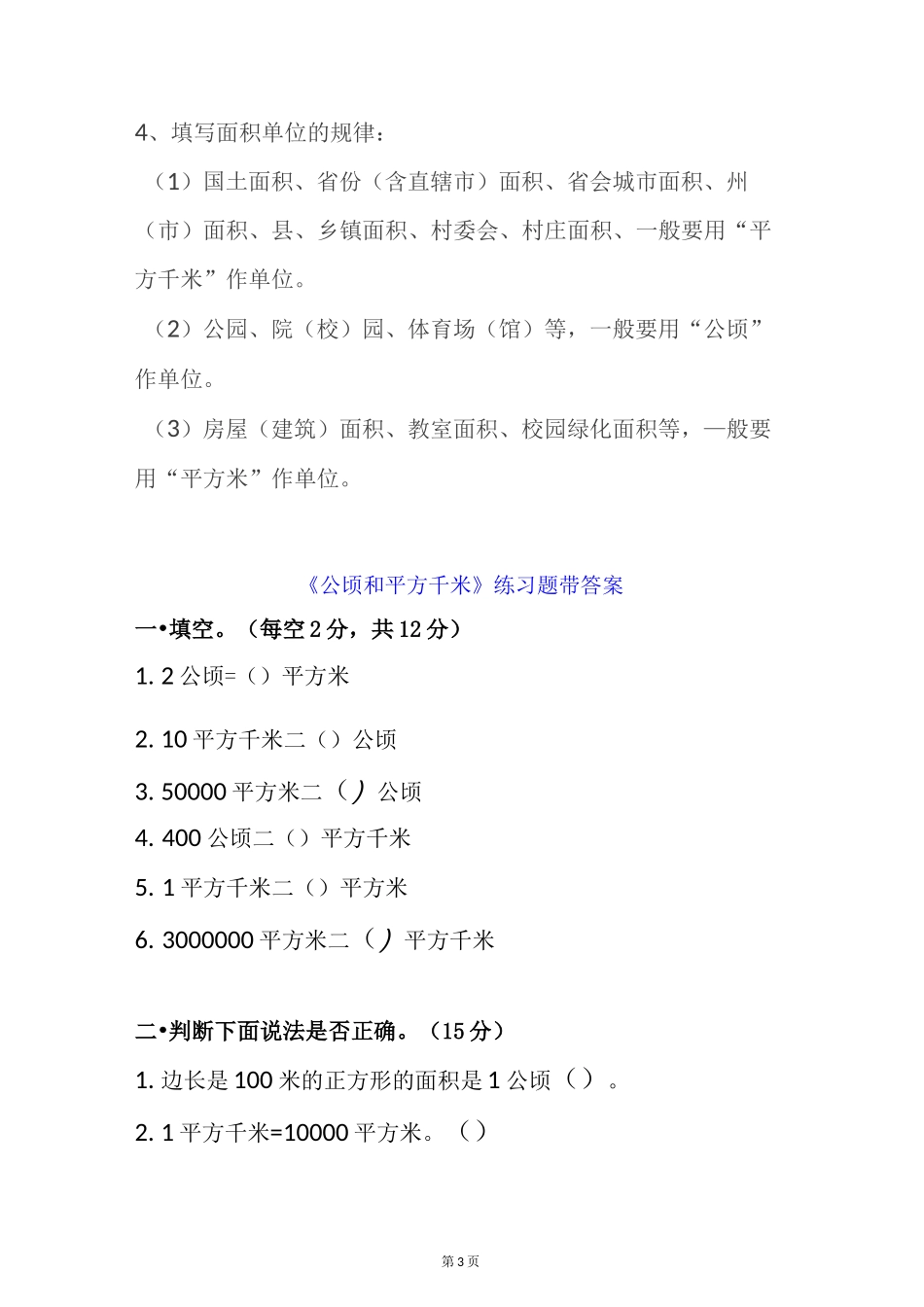 人教版四年级上册数学《公顷和平方千米》预习重点+预习检测_第3页