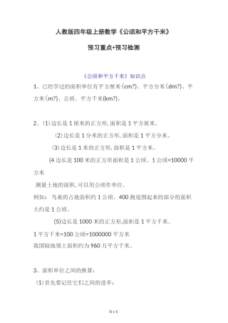 人教版四年级上册数学《公顷和平方千米》预习重点+预习检测