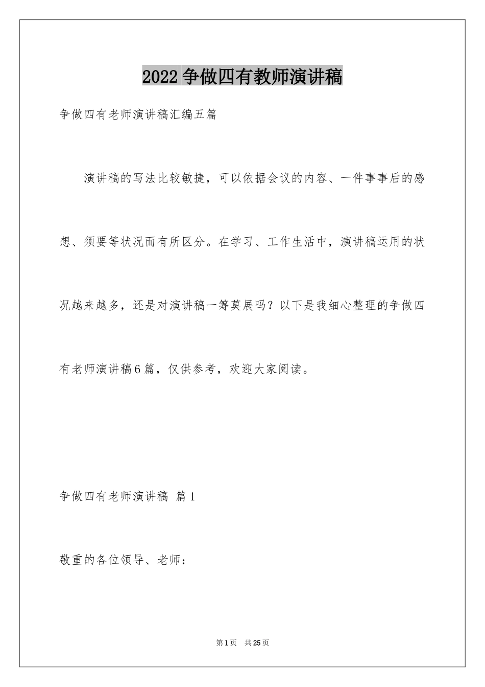 2024争做四有教师演讲稿_2_第1页