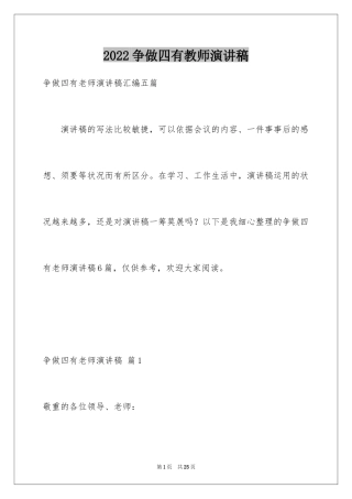 2024争做四有教师演讲稿_2