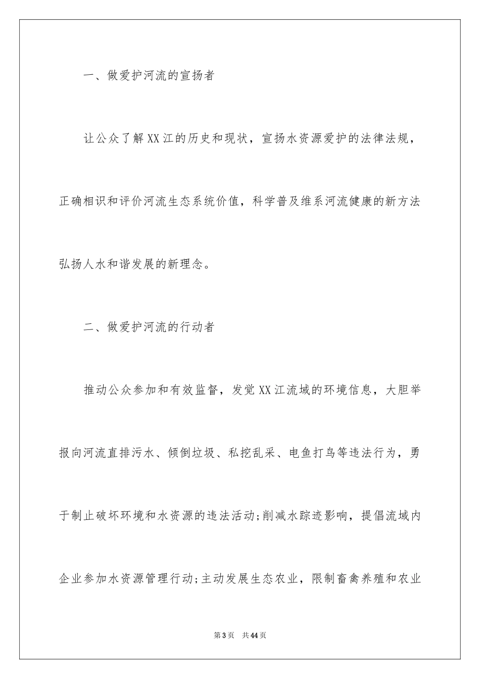 2024保护河流倡议书_2_第3页