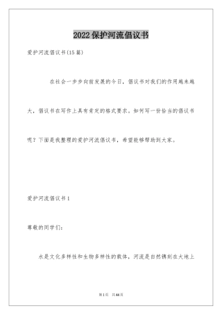 2024保护河流倡议书_2