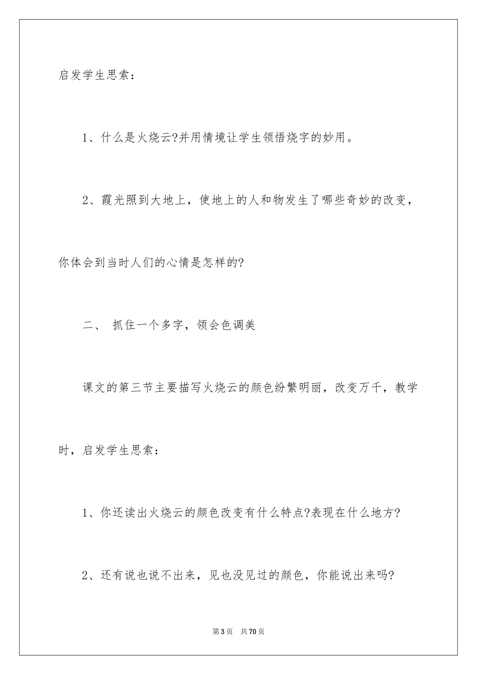 2024《火烧云》教学反思_9_第3页