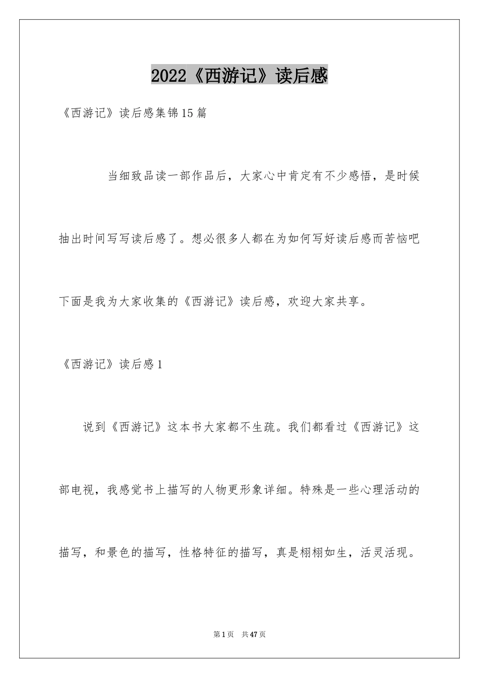 2024《西游记》读后感_89_第1页