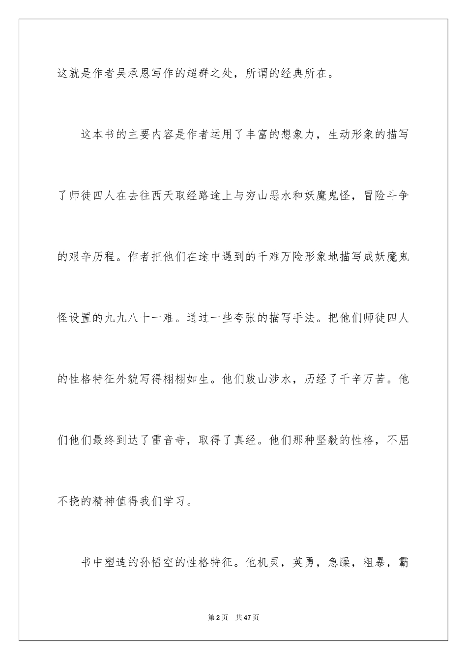 2024《西游记》读后感_89_第2页