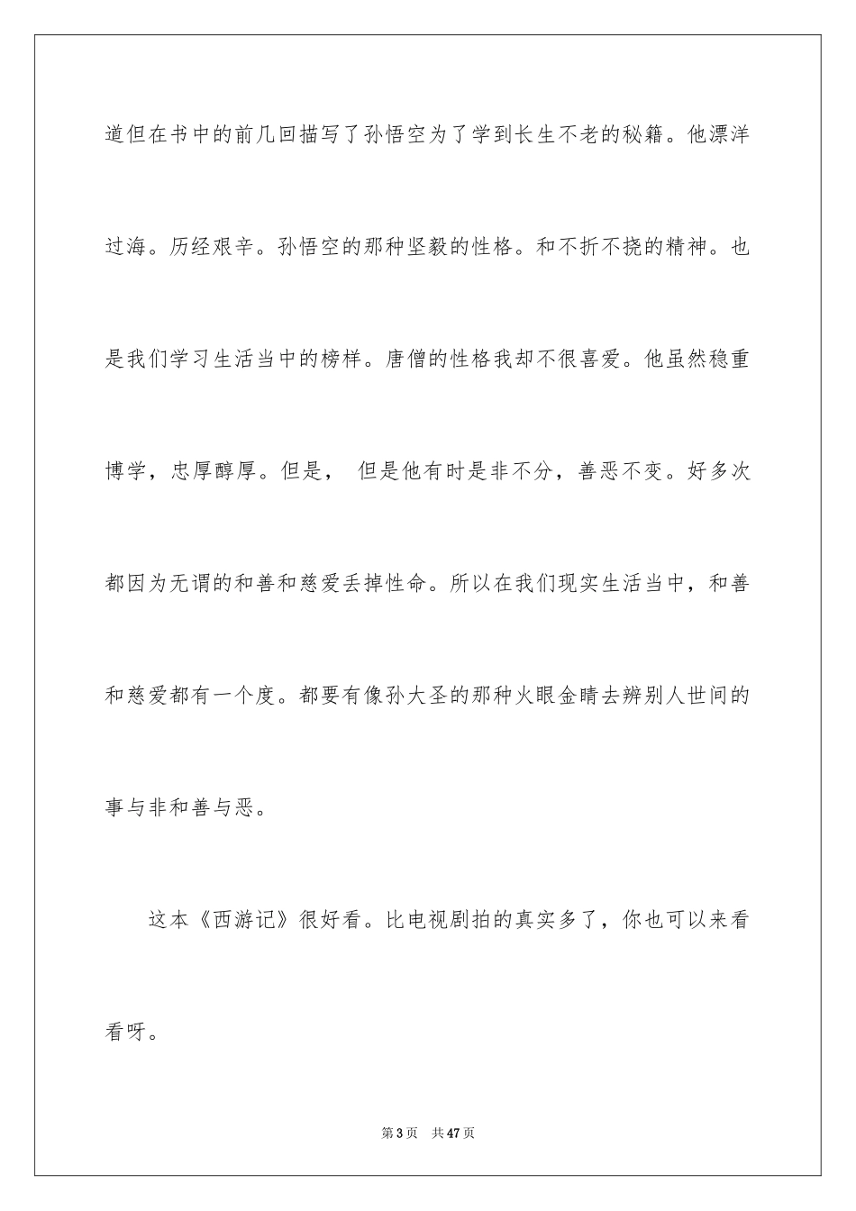 2024《西游记》读后感_89_第3页