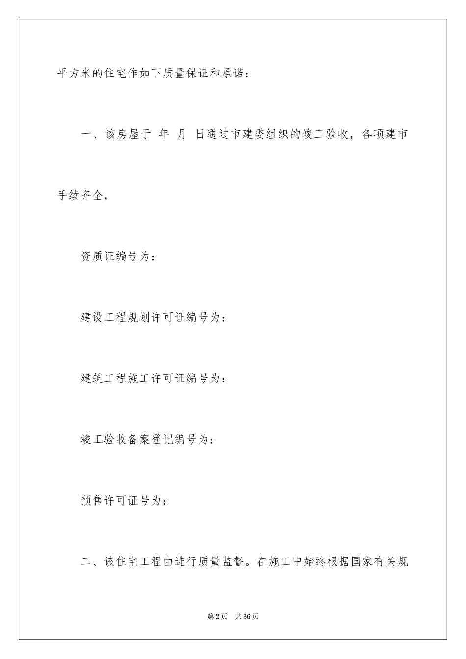 2024住宅质量保证书_127_第2页